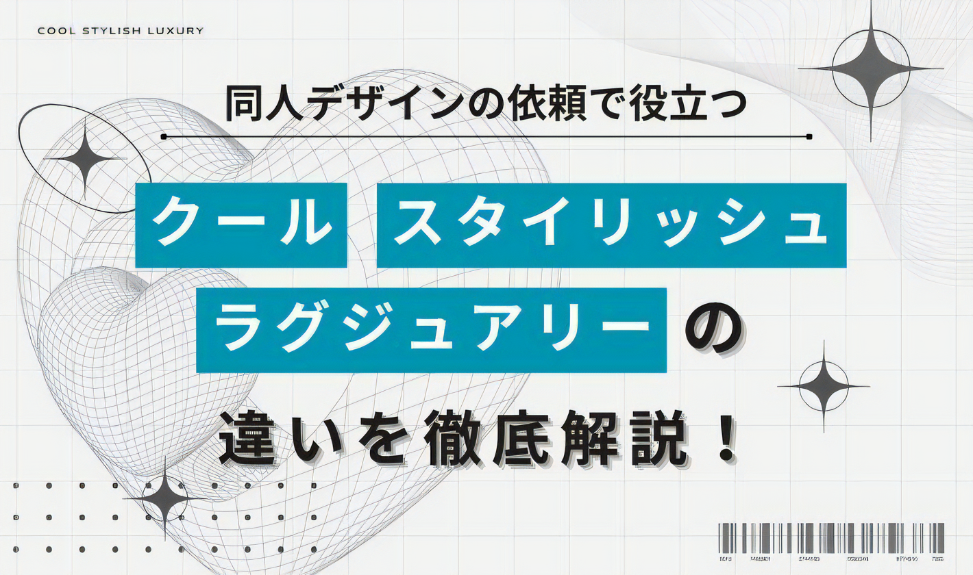 同人デザインの依頼で役立つ！クール・スタイリッシュ・ラグジュアリーの違いを徹底解説